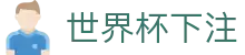 世界杯下注 - (中国)绵阳世界杯下注科技集团有限公司欢迎您娱乐体验 世界杯下注 - (中国)绵阳世界杯下注科技集团有限公司欢迎您娱乐体验